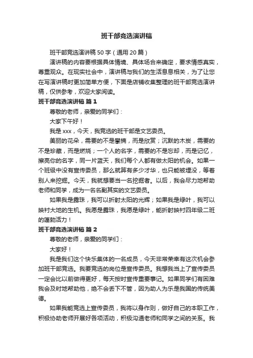 班干部竞选演讲稿