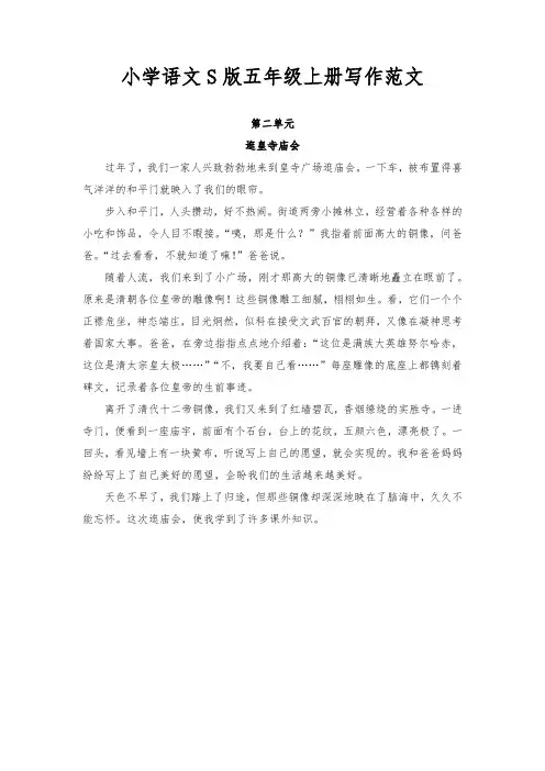 小学语文S版五年级上册第二单元写作范文