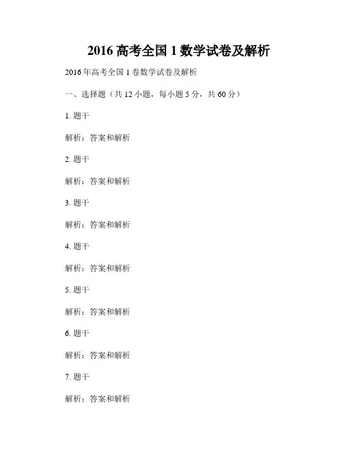 2016高考全国1数学试卷及解析