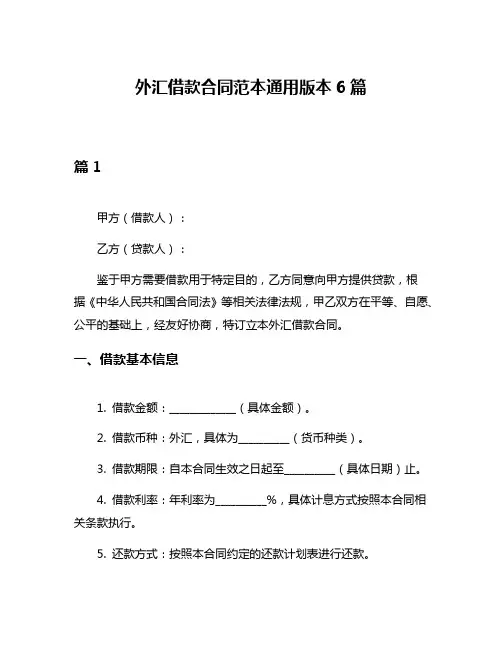 外汇借款合同范本通用版本6篇