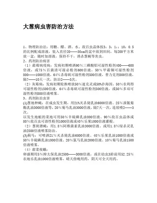 大葱病虫害防治方法