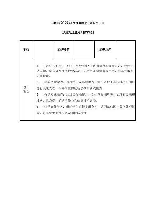 人教版(2024)小学信息技术三年级全一册《美化处理图片》教学设计.docx