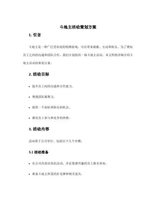 斗地主活动策划方案