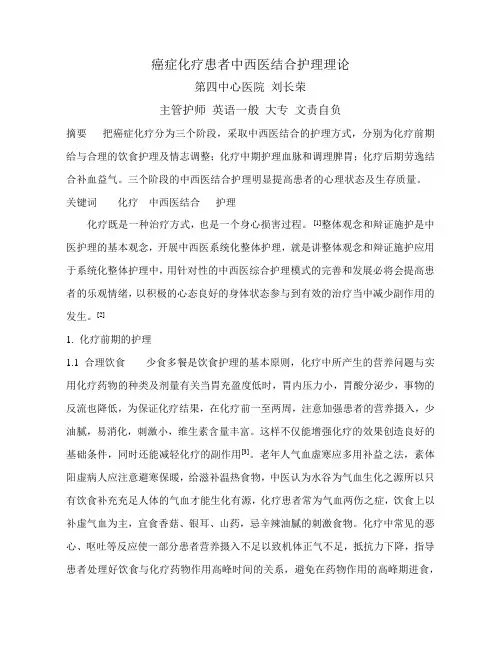 癌症化疗患者中西医结合护理理论 刘长荣