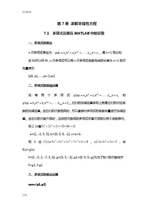 MATLAB应用 求解非线性方程