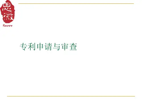 PCT专利申请与审查