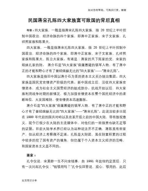 历史趣谈民国蒋宋孔陈四大家族富可敌国的背后真相