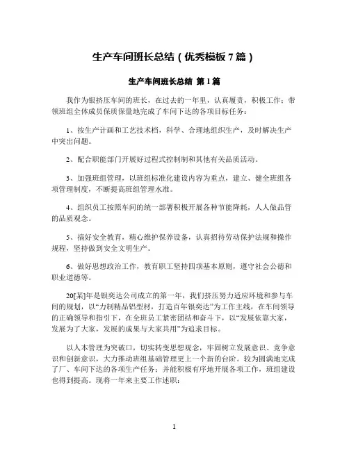 生产车间班长总结(优秀模板7篇)