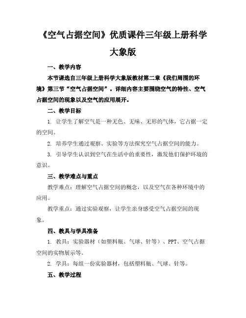 《空气占据空间》优质课件三年级上册科学大象版