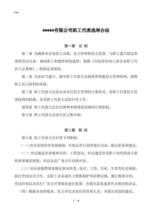 职工代表大会选举办法 2