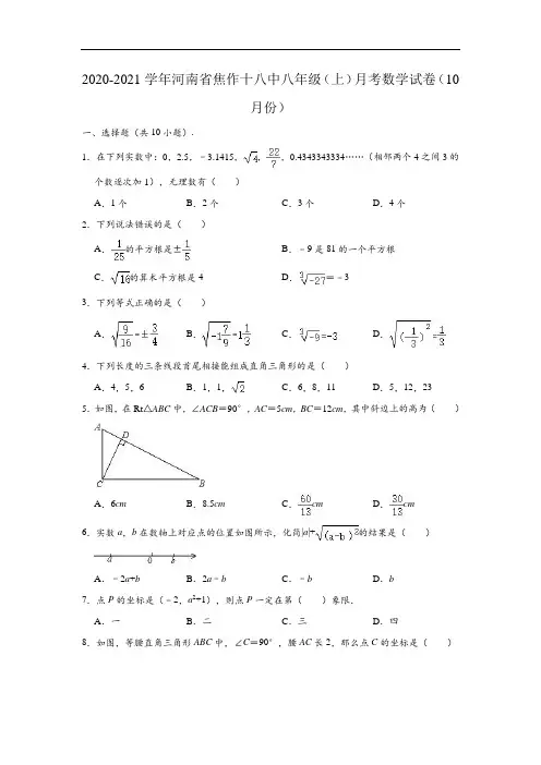2020-2021学年河南省焦作十八中八年级(上)月考数学试卷(10月份) (含解析)