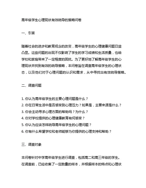 高年级学生心理现状有效疏导的策略问卷