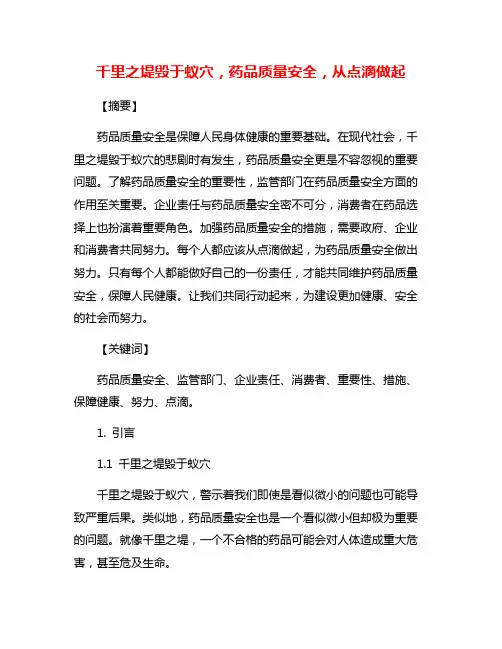 千里之堤毁于蚁穴,药品质量安全,从点滴做起