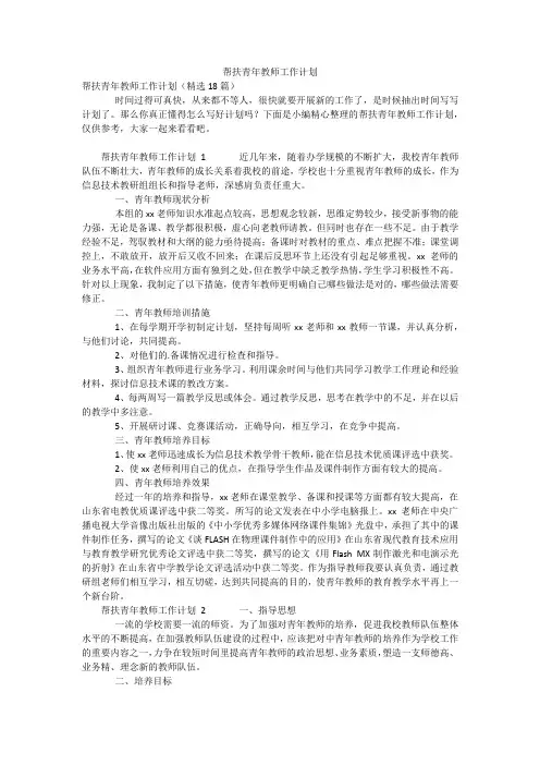 帮扶青年教师工作计划