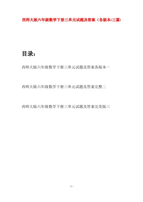 西师大版六年级数学下册三单元试题及答案各版本(三套)