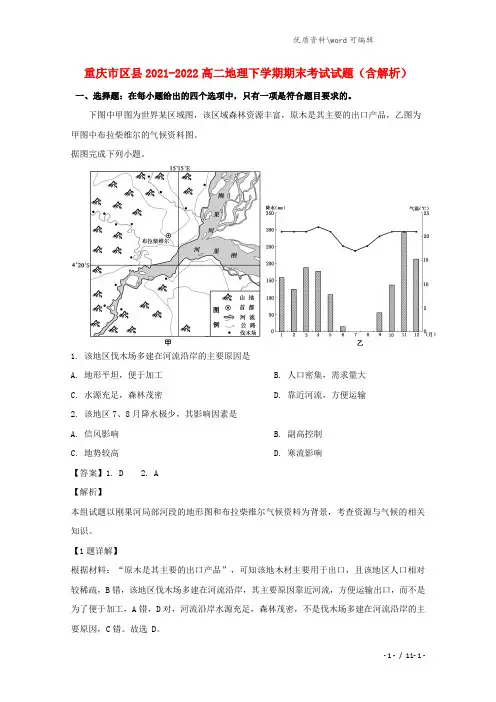 重庆市区县2021-2022高二地理下学期期末考试试题(含解析).doc