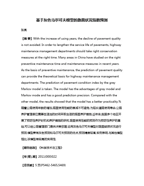 基于灰色马尔可夫模型的路面状况指数预测