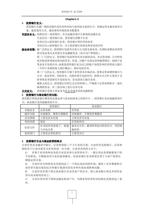 投资银行学复习资料