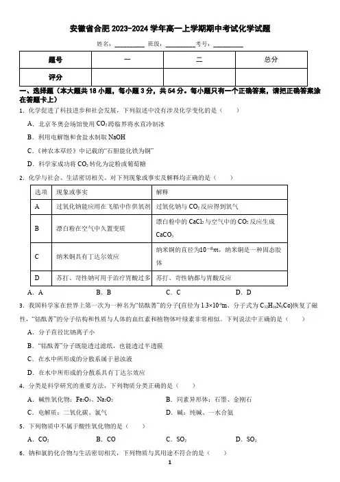 安徽省合肥2023-2024学年高一上学期期中考试化学试题(含答案)