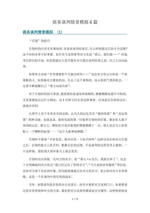 商务谈判情景模拟6篇