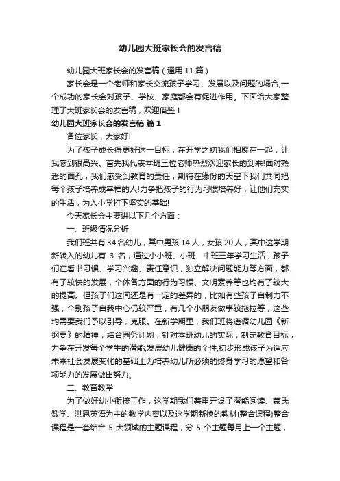 幼儿园大班家长会的发言稿（通用11篇）