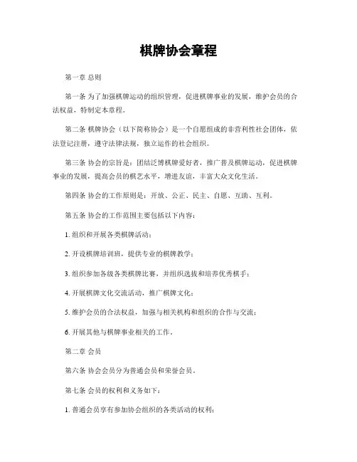 棋牌协会章程