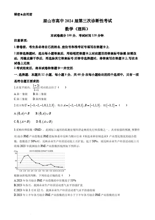 2024四川省眉山市高三下学期三诊理数试题及答案