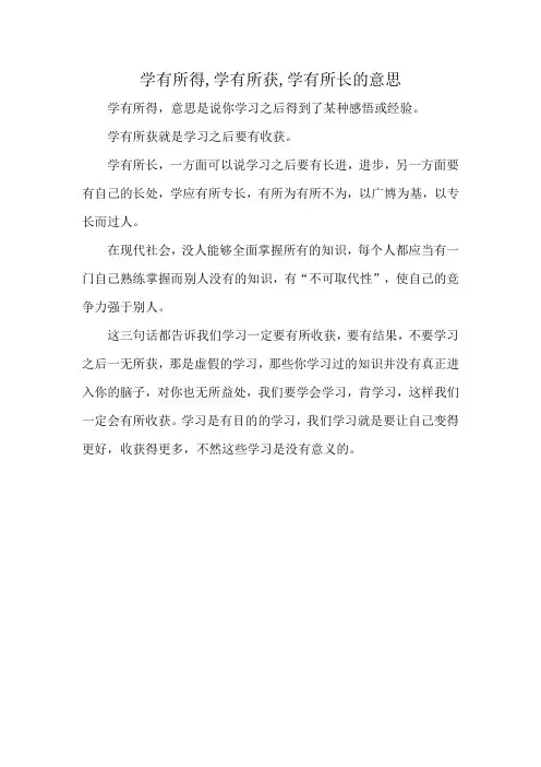 学有所得,学有所获,学有所长的意思