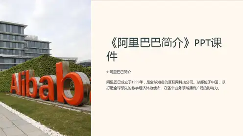 《阿里巴巴简介》课件