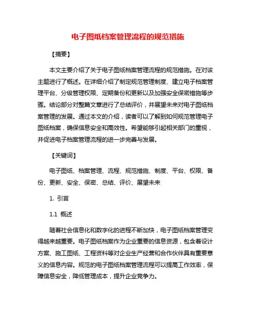 电子图纸档案管理流程的规范措施