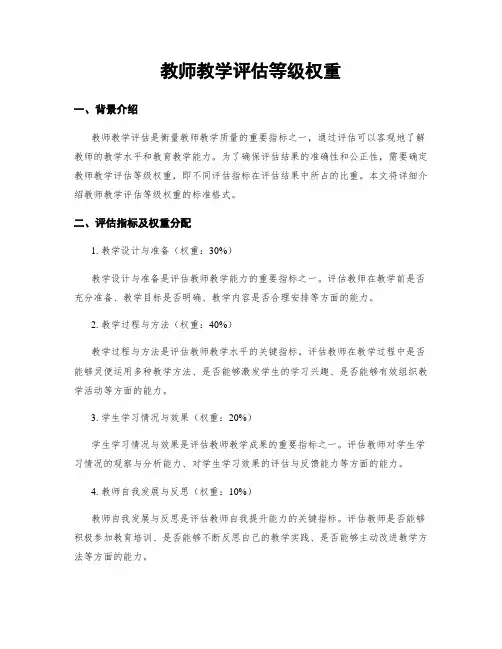 教师教学评估等级权重