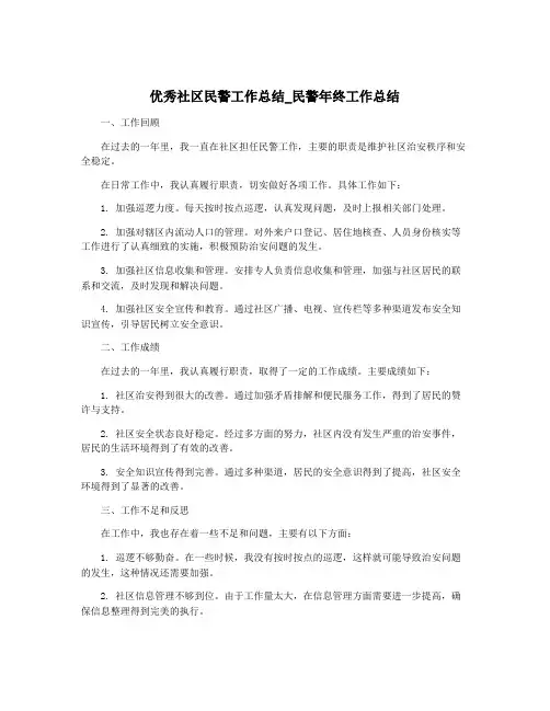 优秀社区民警工作总结_民警年终工作总结