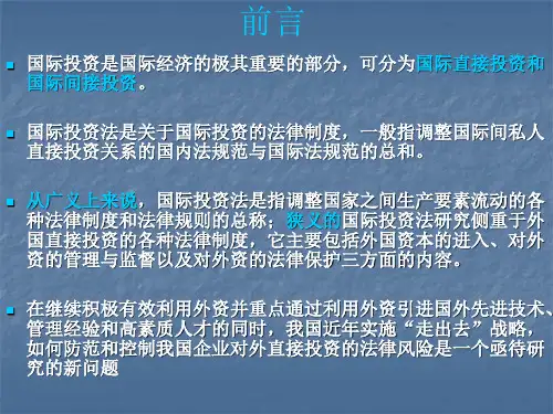 第10章国际投资的法律规制ppt-前言