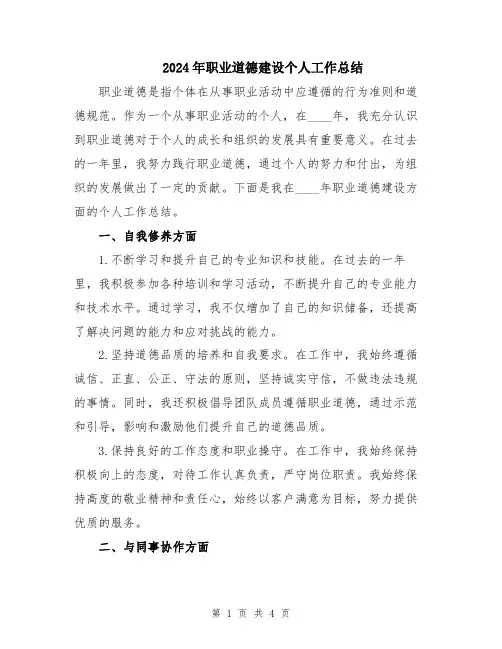 2024年职业道德建设个人工作总结