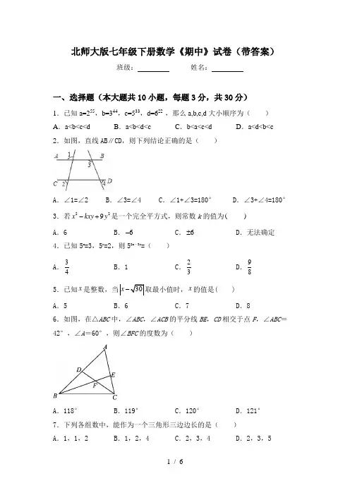 北师大版七年级下册数学《期中》试卷(带答案)