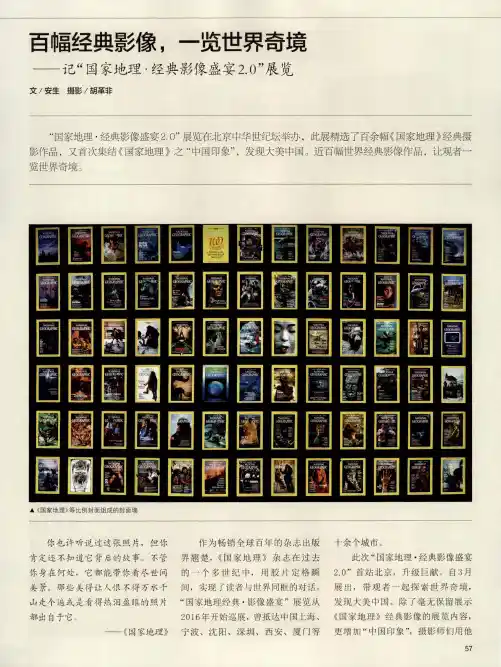 百幅经典影像,一览世界奇境——记“国家地理·经典影像盛宴2.0”展览