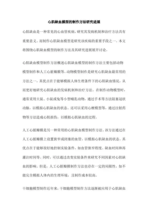 心肌缺血模型的制作方法研究进展