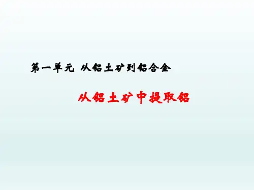 高中化学必修1精品ppt课件铝土矿到铝合金