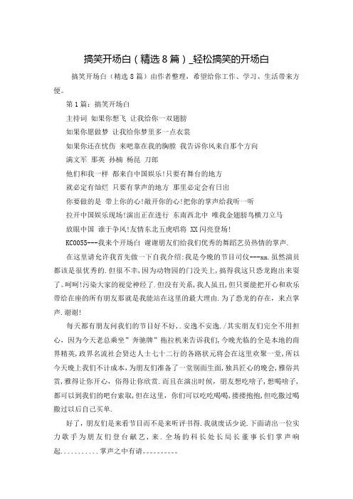 搞笑开场白(精选8篇)_轻松搞笑的开场白