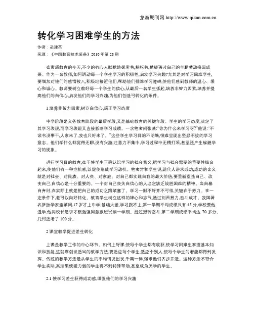 转化学习困难学生的方法