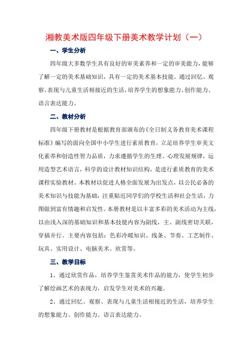 湘教美术版四年级下册美术教学计划(3篇)