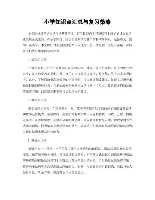 小学知识点汇总与复习策略