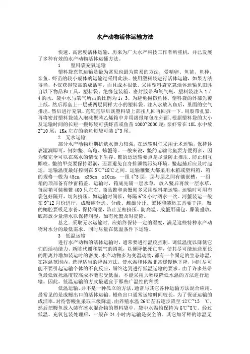 水产动物活体运输方法(精)