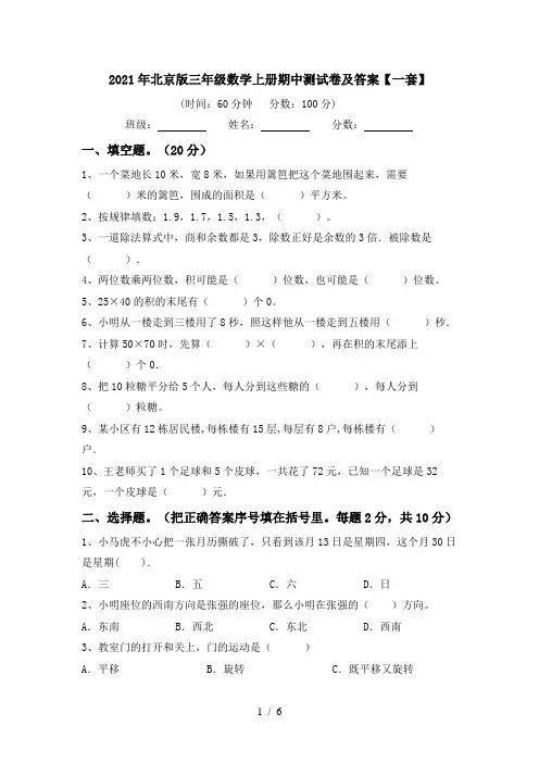 2021年北京版三年级数学上册期中测试卷及答案【一套】