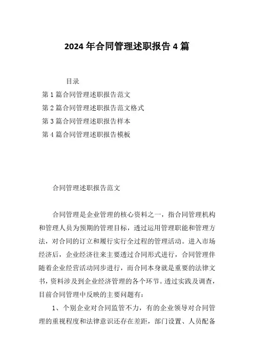 2024年合同管理述职报告4篇