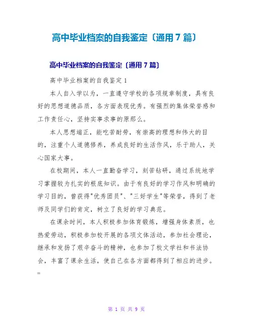 高中毕业档案的自我鉴定(通用7篇)