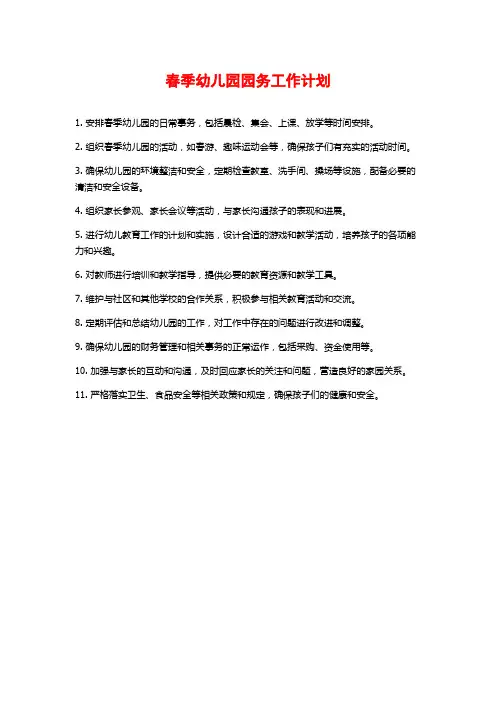 春季幼儿园园务工作计划