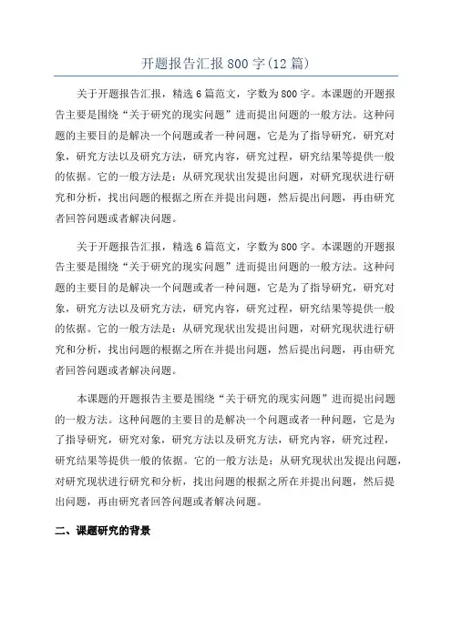 开题报告汇报800字(12篇)
