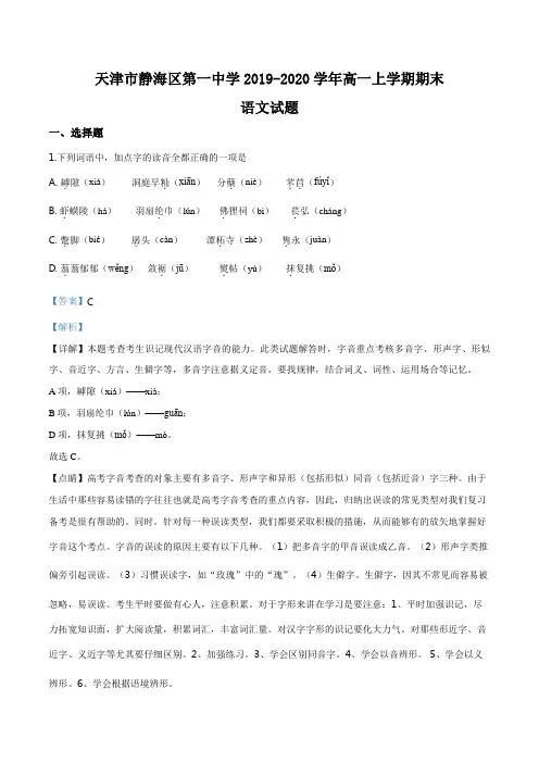 天津市静海区第一中学2019-2020学年高一上学期期末语文试题(解析版)