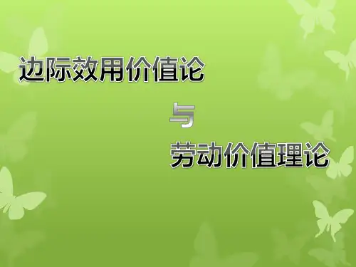 边际效用价值论与劳动价值理论的比较